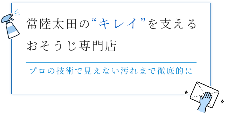 常陸太田の“キレイ”を支えるおそうじ専門店
