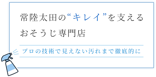 常陸太田の“キレイ”を支えるおそうじ専門店