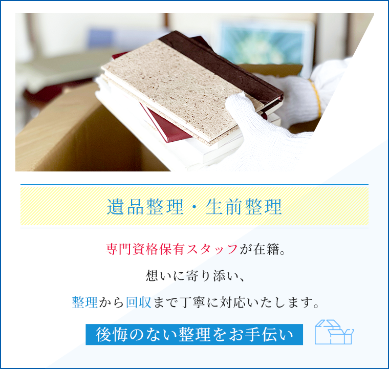 遺品整理・生前整理