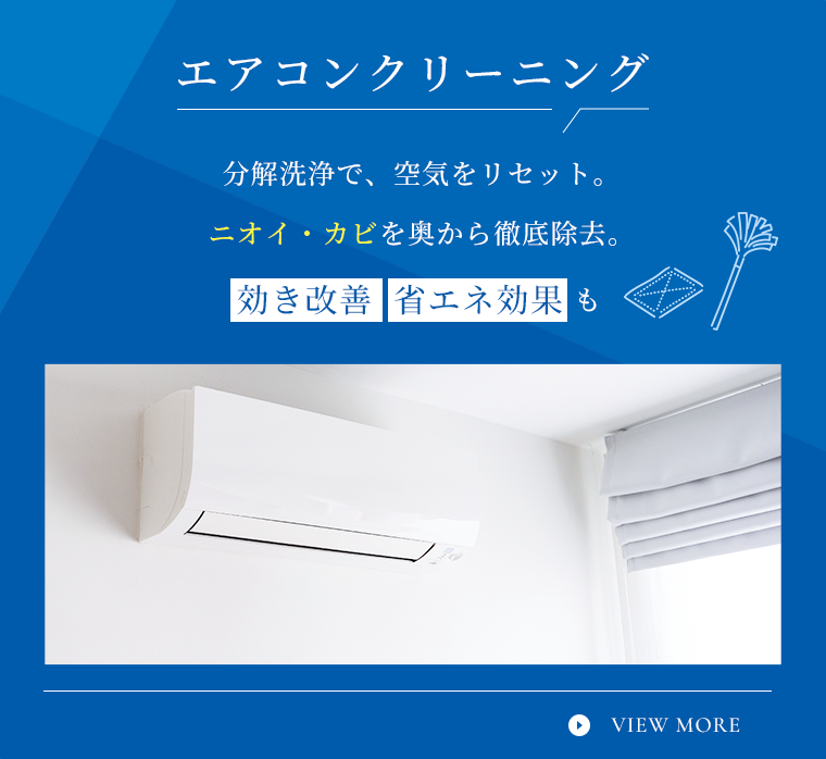 エアコンクリーニング