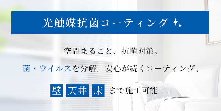 光触媒抗菌コーティング